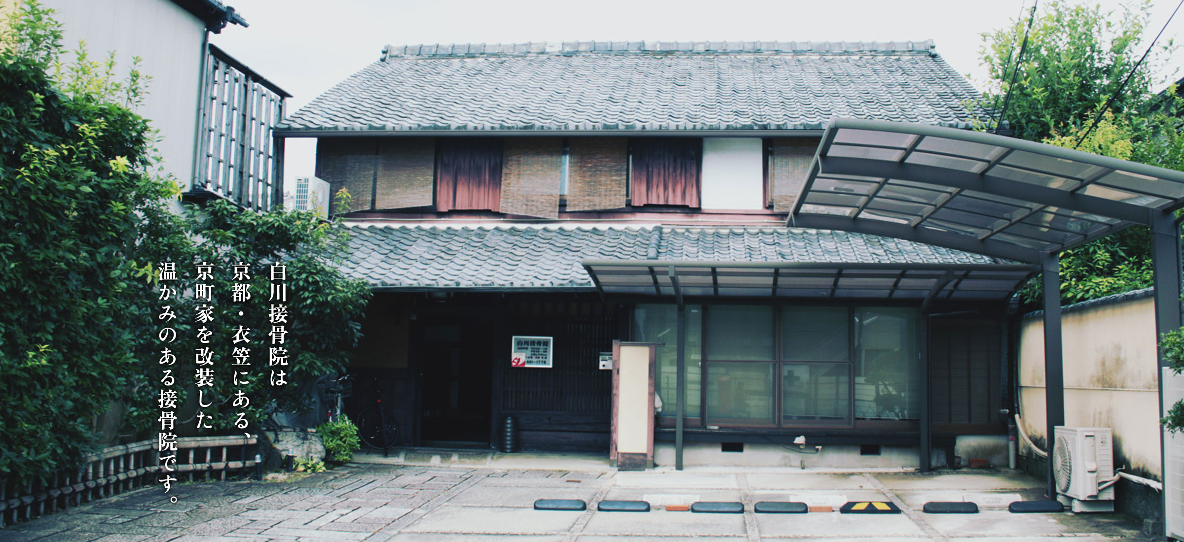 白川接骨院