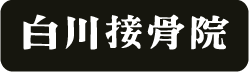 白川接骨院