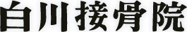 白川接骨院