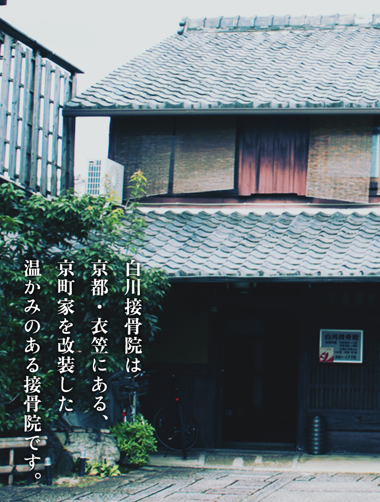 白川接骨院